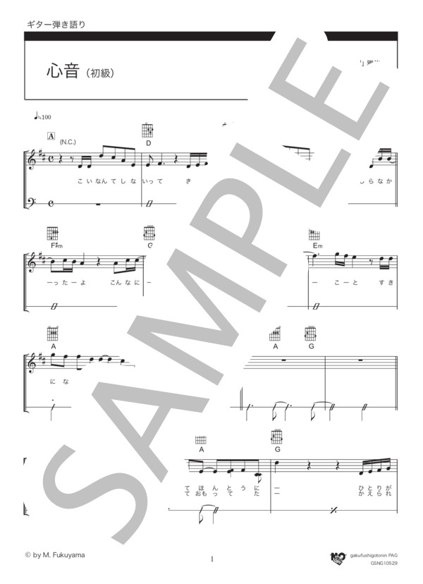 心音（初級） (福山 雅治) / ギター弾き語り 初級 - サンプル譜面 1/5