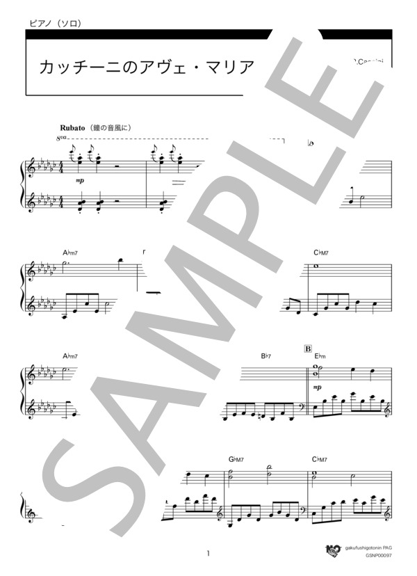カッチーニのアヴェマリア (ジュリオ・カッチーニ) / ピアノソロ 上級 - サンプル譜面 1/5