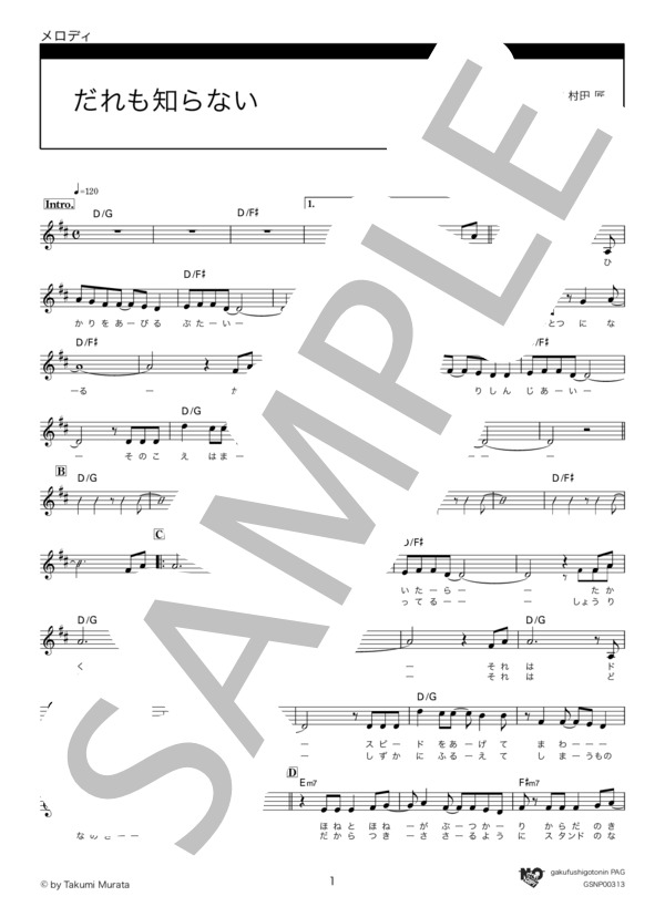 だれも知らない (カルナバケーション) / メロディ その他 - サンプル譜面 1/3