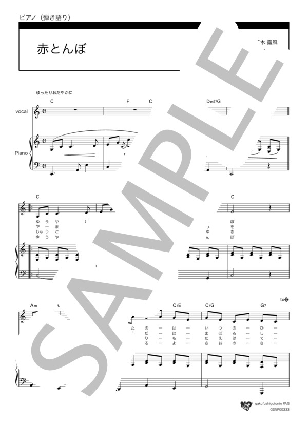 赤とんぼ(in C) (山田 耕筰) / ピアノ弾き語り 初〜中級 - サンプル譜面 1/2