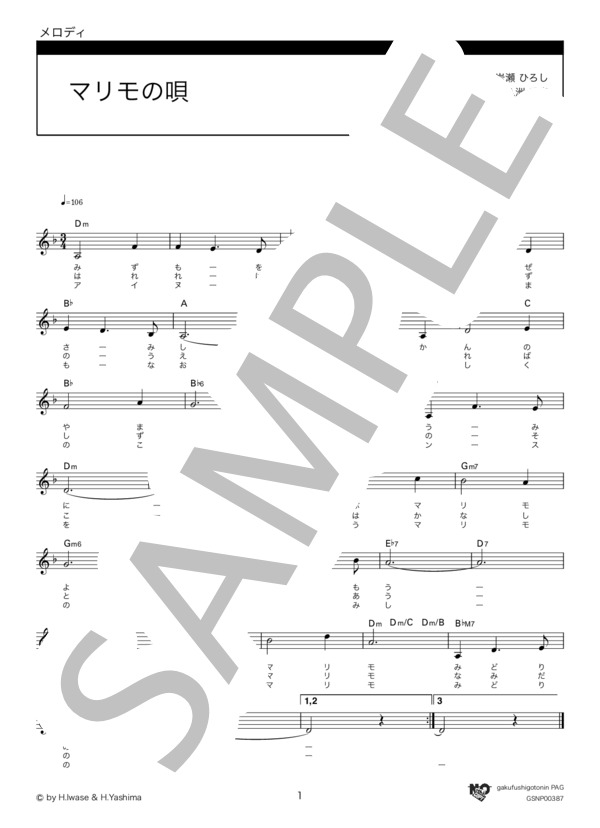 マリモの唄（ニ短調） (芹 洋子) / メロディ その他 - サンプル譜面 1/2