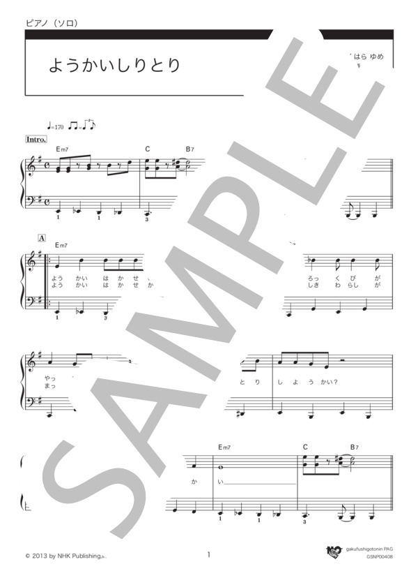 ようかいしりとり (横山 だいすけ) / ピアノソロ 中級 - サンプル譜面 1/4