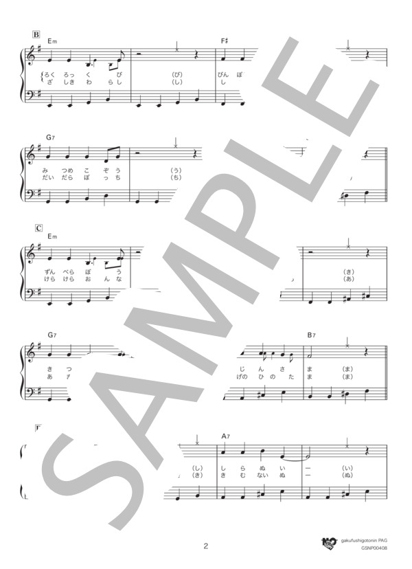 ようかいしりとり (横山 だいすけ) / ピアノソロ 中級 - サンプル譜面 2/4