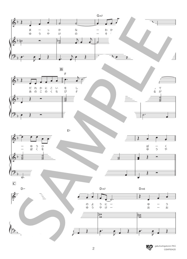 夕陽が泣いている (ザ・スパイダース) / ピアノ弾き語り 初級 - サンプル譜面 2/3