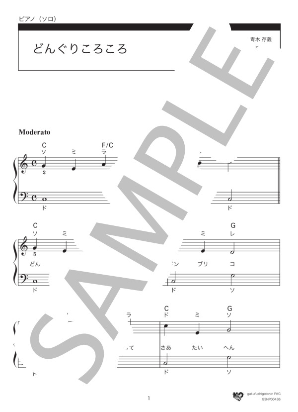 どんぐりころころ (梁田 貞) / ピアノソロ 入門 - サンプル譜面 1/2