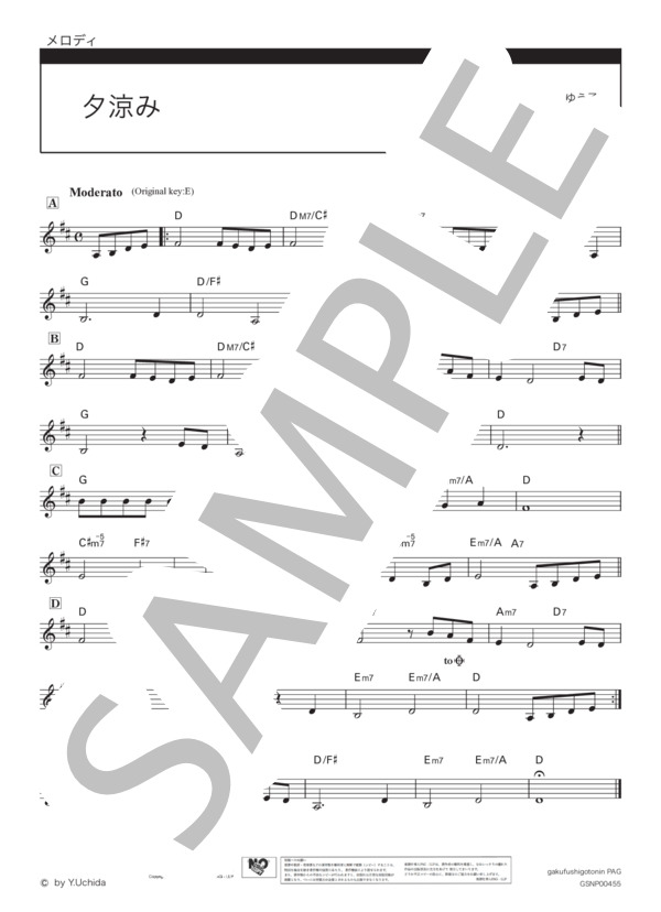 夕涼み (内田 ゆう子) / メロディ その他 - サンプル譜面 1/1