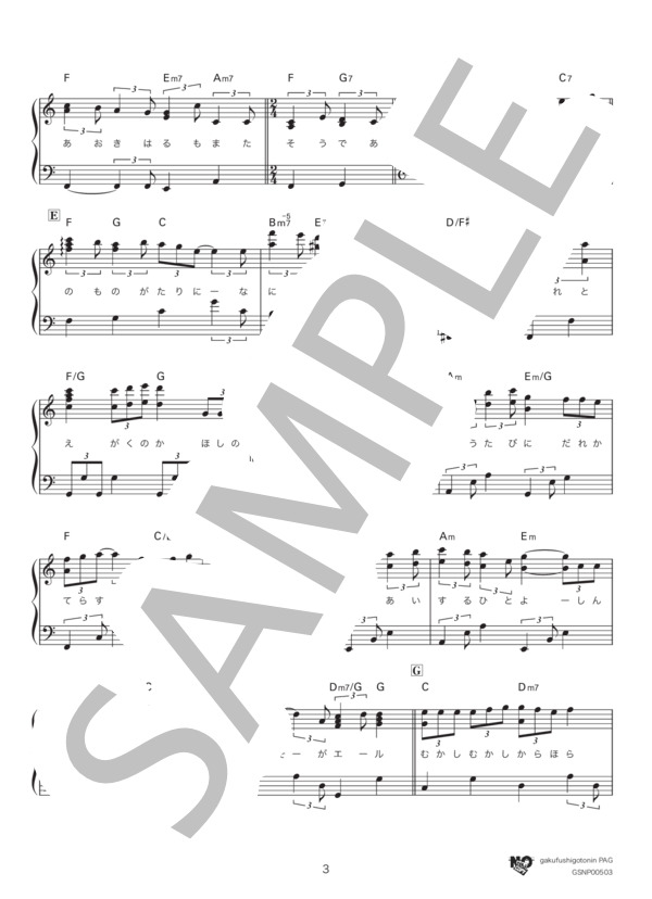 星影のエール (GReeeeN) / ピアノソロ 中級 - サンプル譜面 3/5