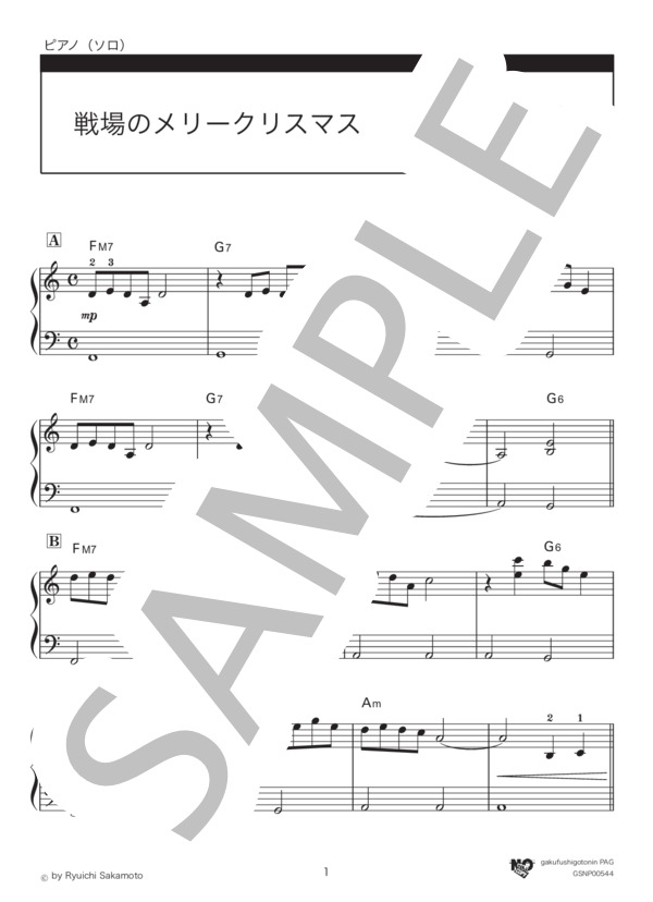 戦場のメリークリスマス（ショートver.) (坂本 龍一) / ピアノソロ 入門〜初級 - サンプル譜面 1/3