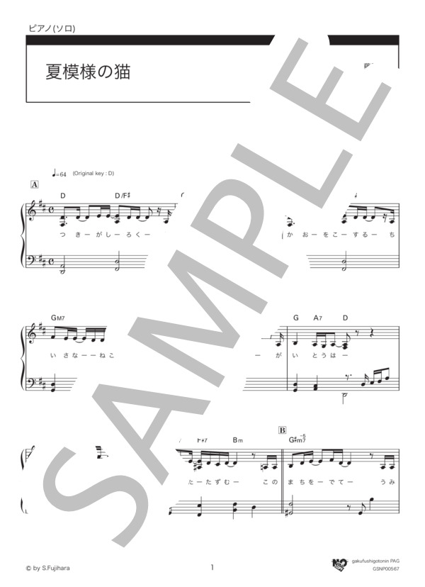夏模様の猫 (Official髭男dism) / ピアノソロ 中級 - サンプル譜面 1/3
