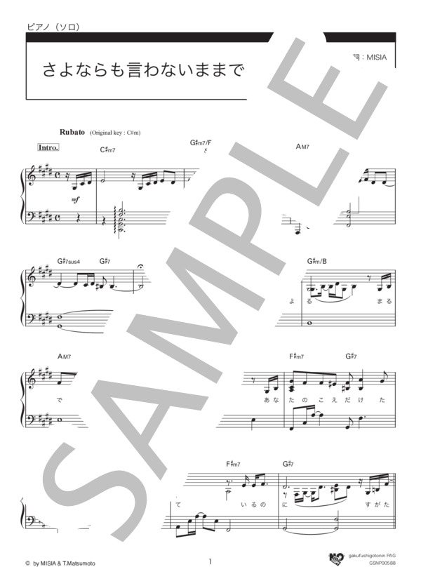 さよならも言わないままで（オリジナルキーver.) (MISIA) / ピアノソロ 中級 - サンプル譜面 1/5