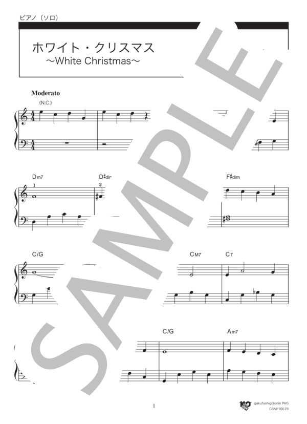 ホワイト・クリスマス〜White Christmas〜 (クロスビー ビング) / ピアノソロ 入門〜初級 - サンプル譜面 1/2