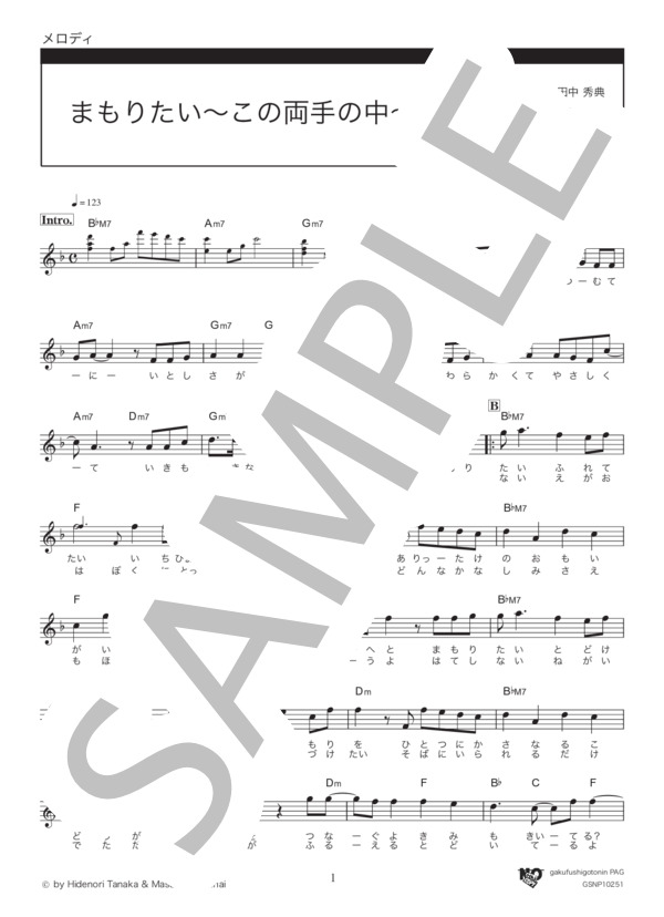 まもりたい〜この両手の中〜 (村上 佳佑) / メロディ その他 - サンプル譜面 1/3