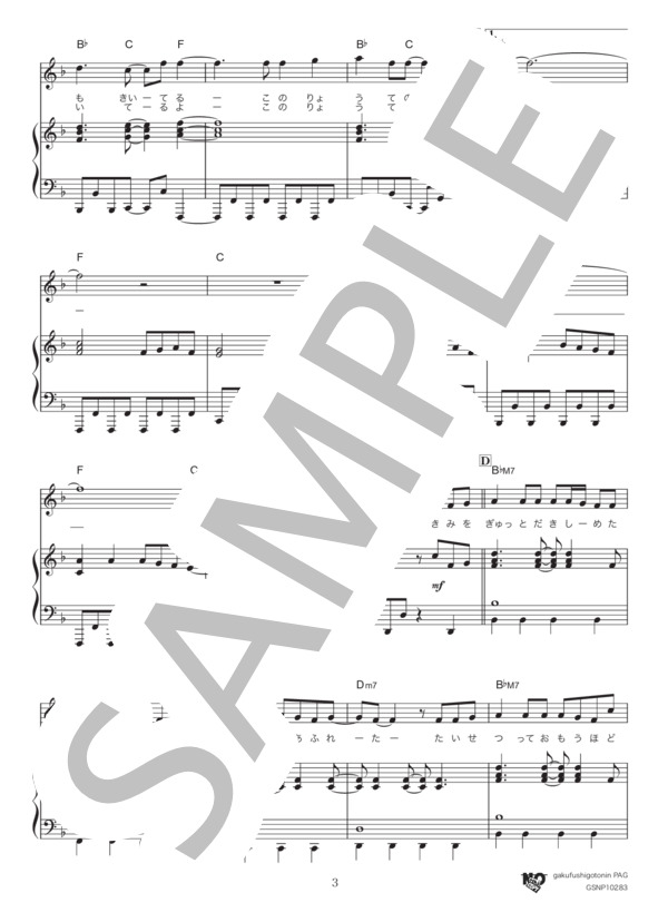 まもりたい〜この両手の中〜 (村上 佳佑) / ピアノ弾き語り 中級 - サンプル譜面 3/5