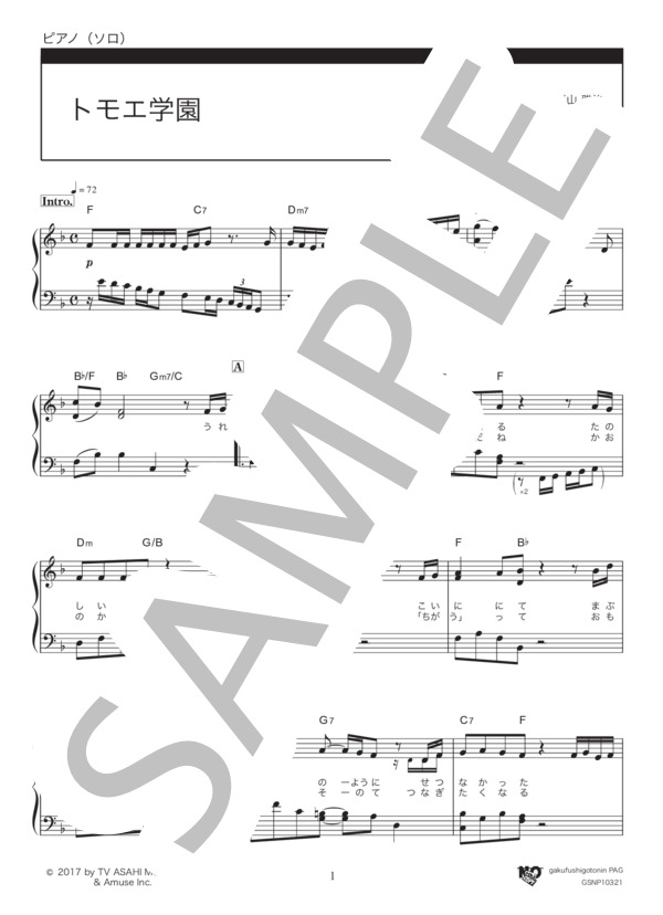 トモエ学園 / ヘ長調 (福山 雅治) / ピアノソロ 初〜中級 - サンプル譜面 1/4
