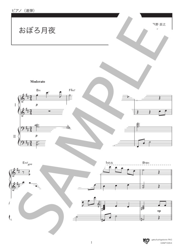 おぼろ月夜 (岡野 貞一) / ピアノ連弾 中〜上級 - サンプル譜面 1/5