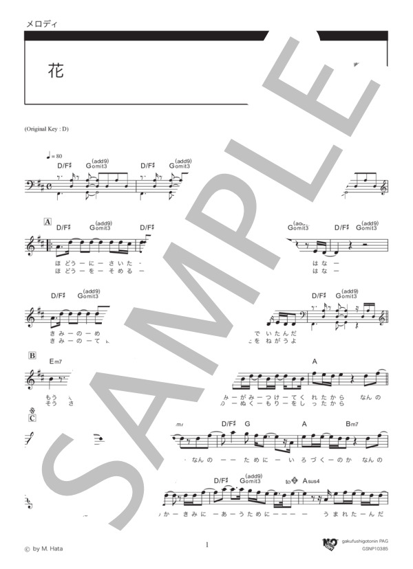 花 (秦 基博) / メロディ その他 - サンプル譜面 1/2
