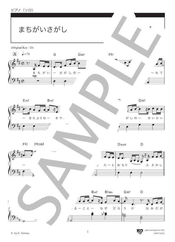 まちがいさがし (菅田 将暉) / ピアノソロ 入門〜初級 - サンプル譜面 1/5