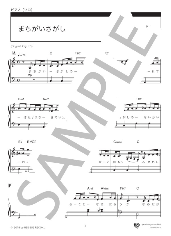 まちがいさがし / ハ長調ver. (菅田 将暉) / ピアノソロ 入門〜初級 - サンプル譜面 1/5