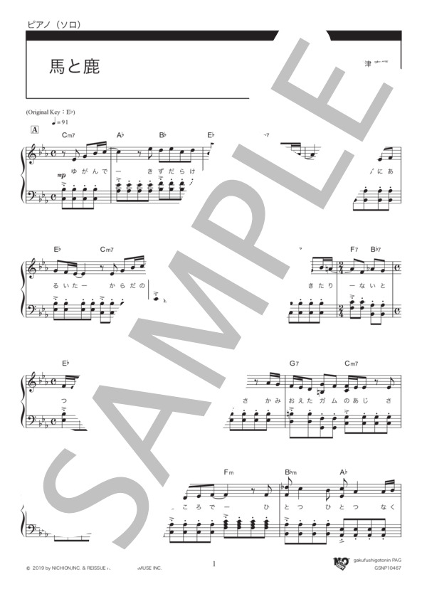 馬と鹿 (米津 玄師) / ピアノソロ 初〜中級 - サンプル譜面 1/5