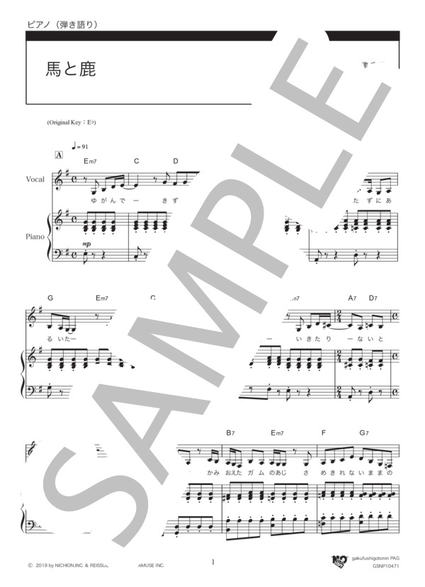 馬と鹿 / ト長調（女声キー） (米津 玄師) / ピアノ弾き語り 中級 - サンプル譜面 1/5