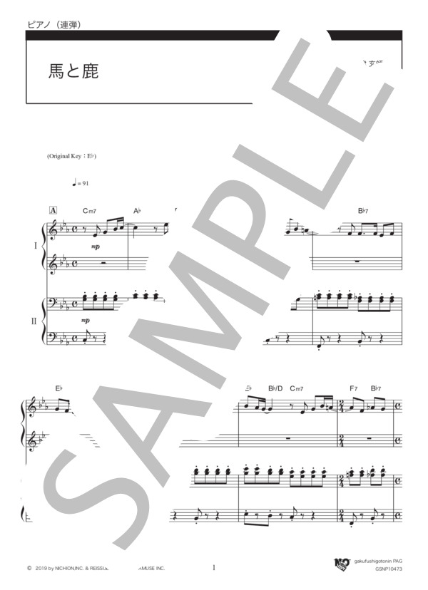 馬と鹿 (米津 玄師) / ピアノ連弾 初級 - サンプル譜面 1/5