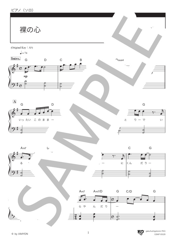 裸の心 / ト長調 ver. (あいみょん) / ピアノソロ 入門〜初級 - サンプル譜面 1/5