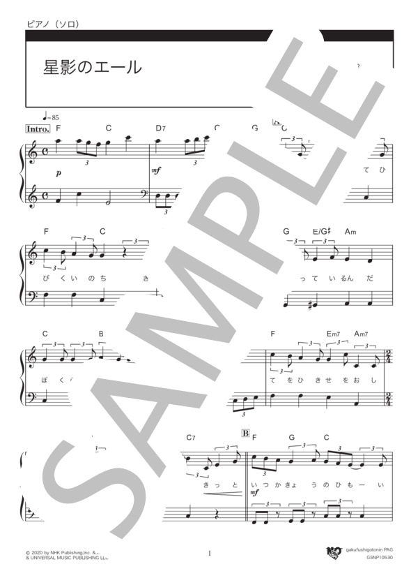 星影のエール (GReeeeN) / ピアノソロ 入門〜初級 - サンプル譜面 1/5
