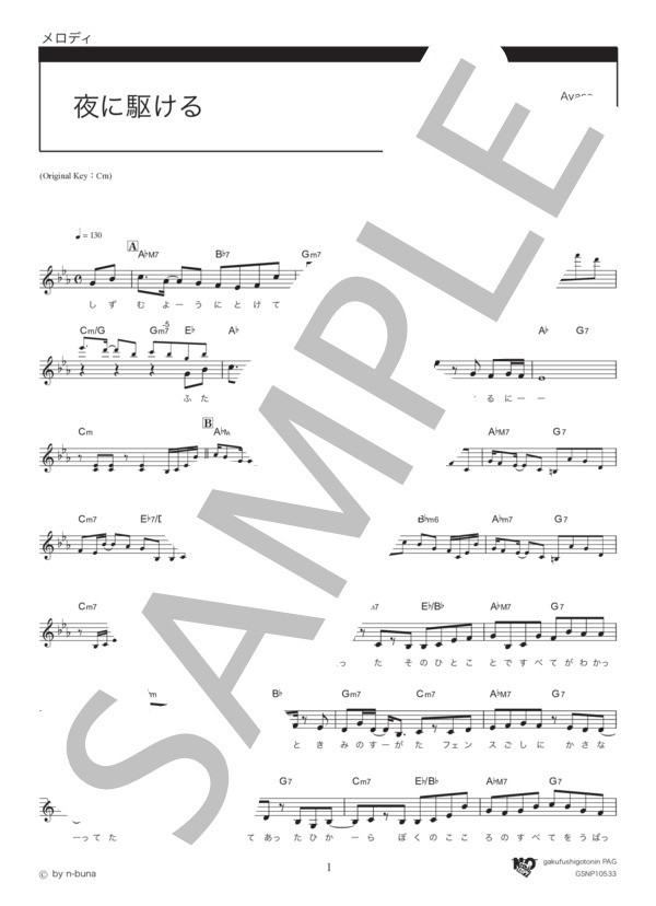 夜に駆ける (YOASOBI) / メロディ その他 - サンプル譜面 1/4