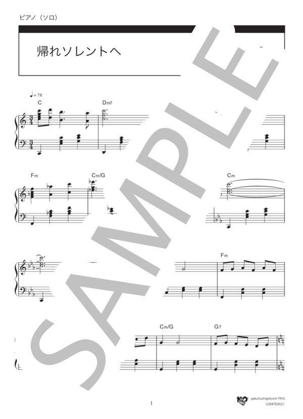 帰れソレントへ (エルネスト・デ・クルティス) / ピアノソロ 中級 - サンプル譜面 1/4
