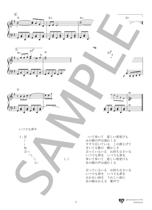 いつでも夢を (橋 幸夫) / ピアノソロ 初〜中級 - サンプル譜面 3/3