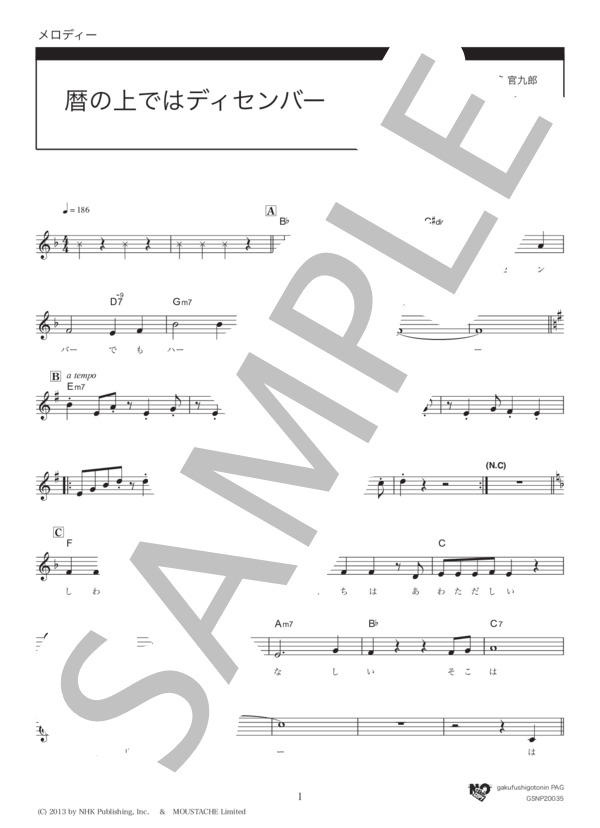 暦の上ではディセンバー (大友 良英) / メロディ その他 - サンプル譜面 1/3