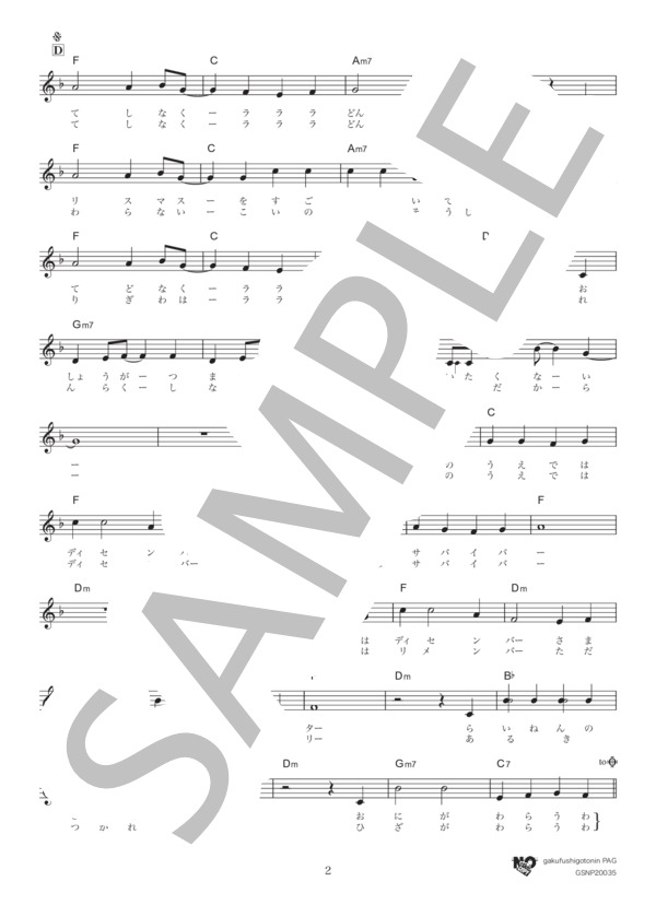 暦の上ではディセンバー (大友 良英) / メロディ その他 - サンプル譜面 2/3