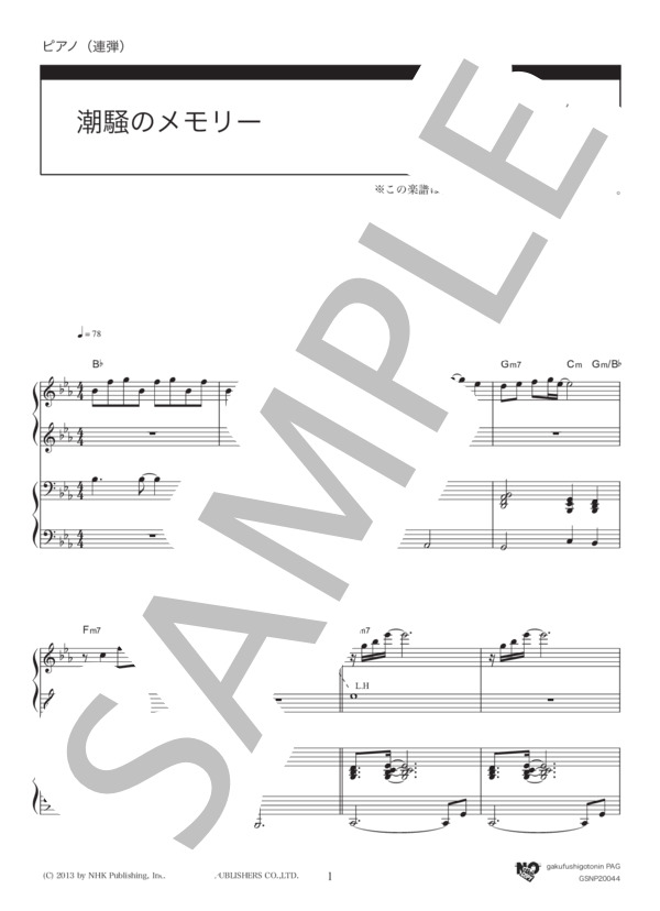 潮騒のメモリー / ピアノ連弾 (大友 良英) / 中級 - サンプル譜面 1/5