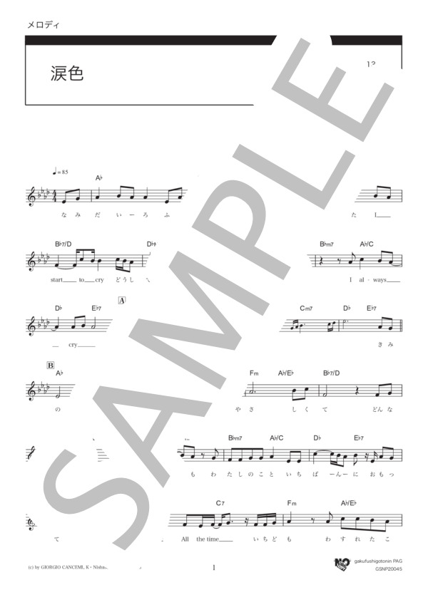 涙色 (西野 カナ) / メロディ その他 - サンプル譜面 1/3