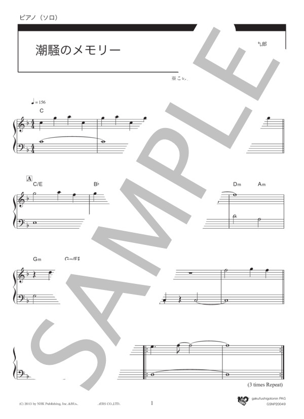 潮騒のメモリー（かんたんアレンジ） (大友 良英) / ピアノソロ 入門 - サンプル譜面 1/4