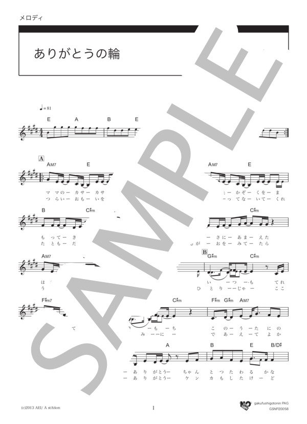 楽譜】ありがとうの輪／絢香 （メロディ，その他） - Piascore 楽譜ストア
