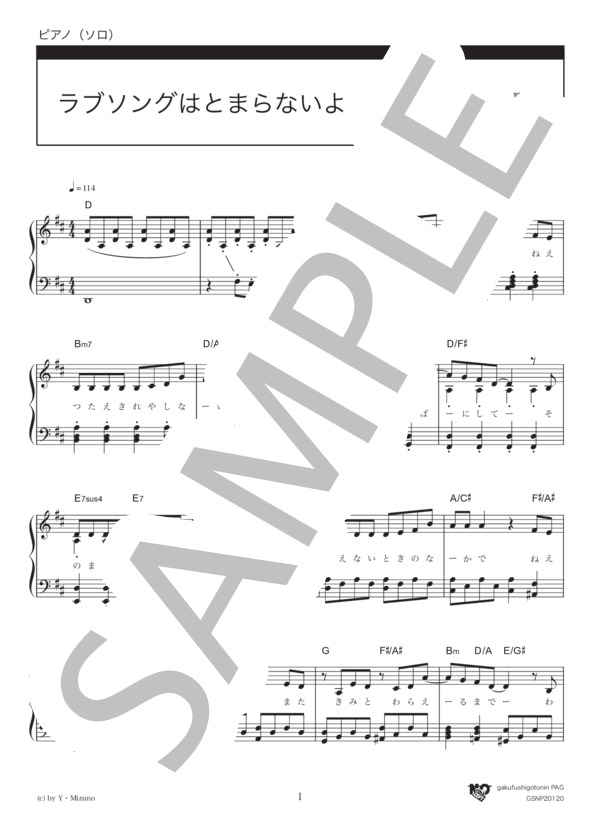 ラブソングはとまらないよ (水野 良樹) / ピアノソロ 中級 - サンプル譜面 1/5