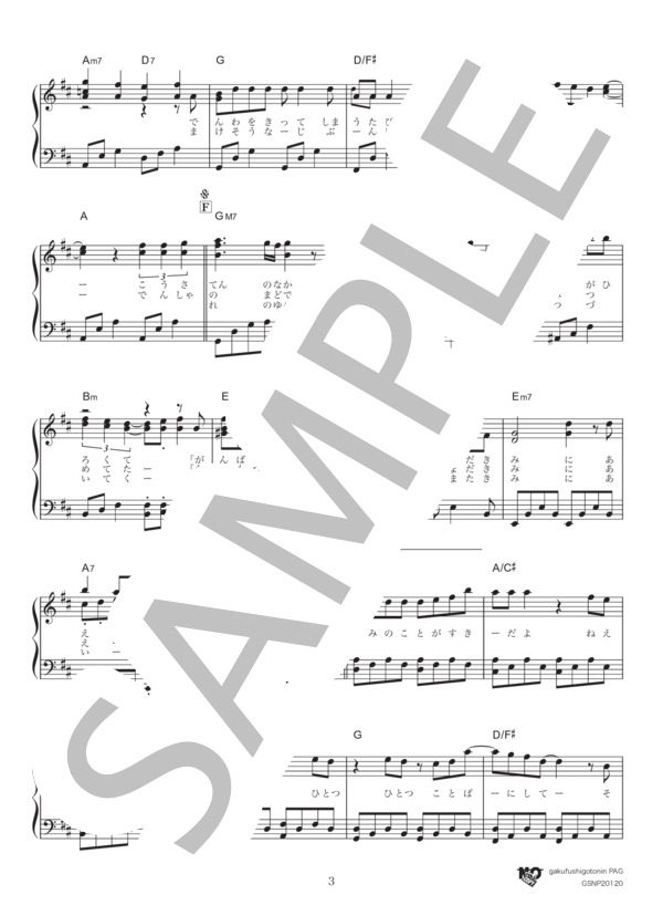 ラブソングはとまらないよ (水野 良樹) / ピアノソロ 中級 - サンプル譜面 3/5