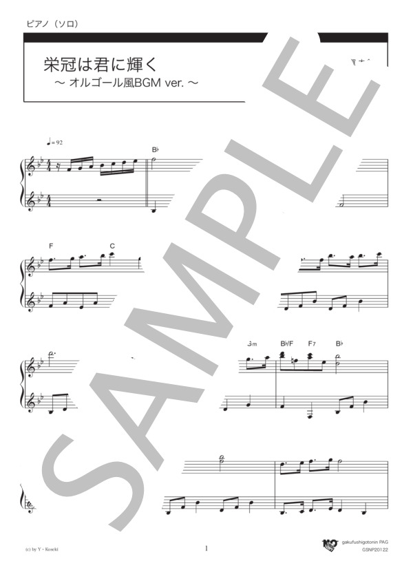 栄冠は君に輝く（オルゴール風BGM ver.) (古関 裕而) / ピアノソロ 初級 - サンプル譜面 1/2