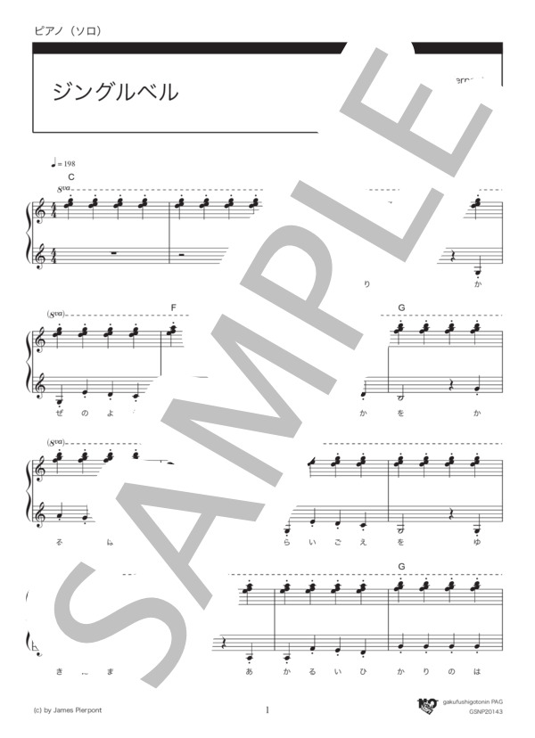 ジングルベル (ジェームス・ピエポント) / ピアノソロ 初〜中級 - サンプル譜面 1/4