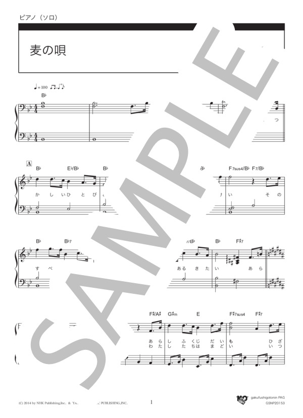 麦の唄 / オリジナルキーver. (中島 みゆき) / ピアノソロ 初級 - サンプル譜面 1/5