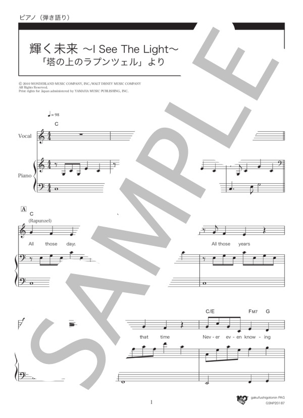 楽譜】輝く未来～I See The Light～ / アラン・メンケン (ピアノ