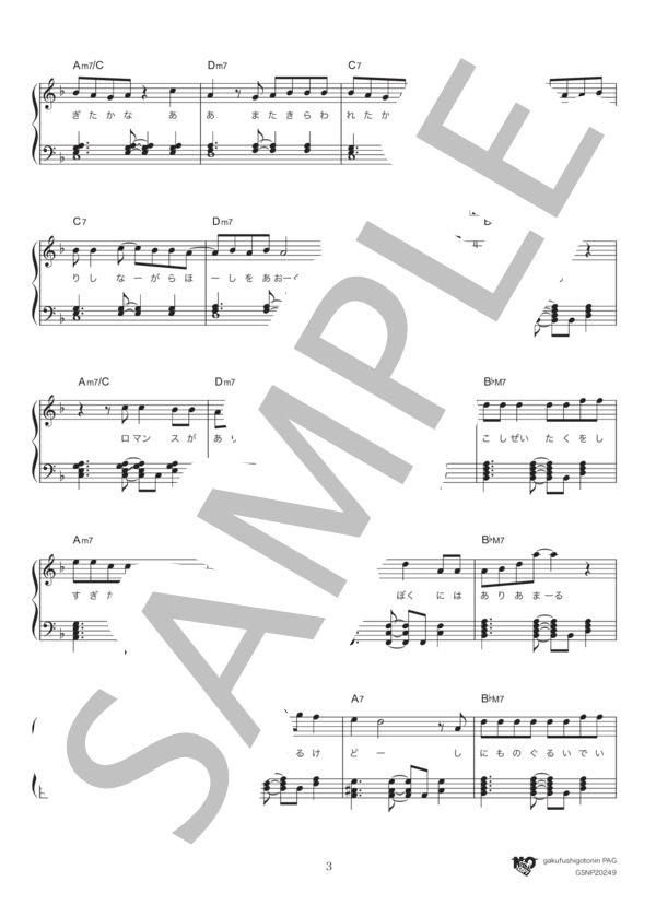ロマンスがありあまる (ゲスの極み乙女) / ピアノソロ 中級 - サンプル譜面 3/5