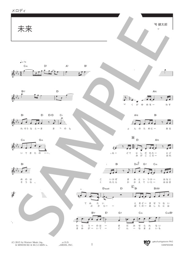 未来 (コブクロ) / メロディ その他 - サンプル譜面 1/2