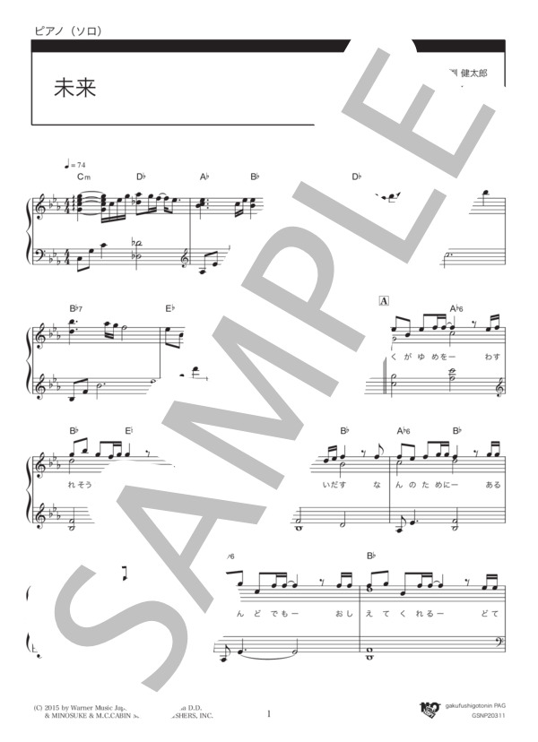 未来 (コブクロ) / ピアノソロ 中級 - サンプル譜面 1/5