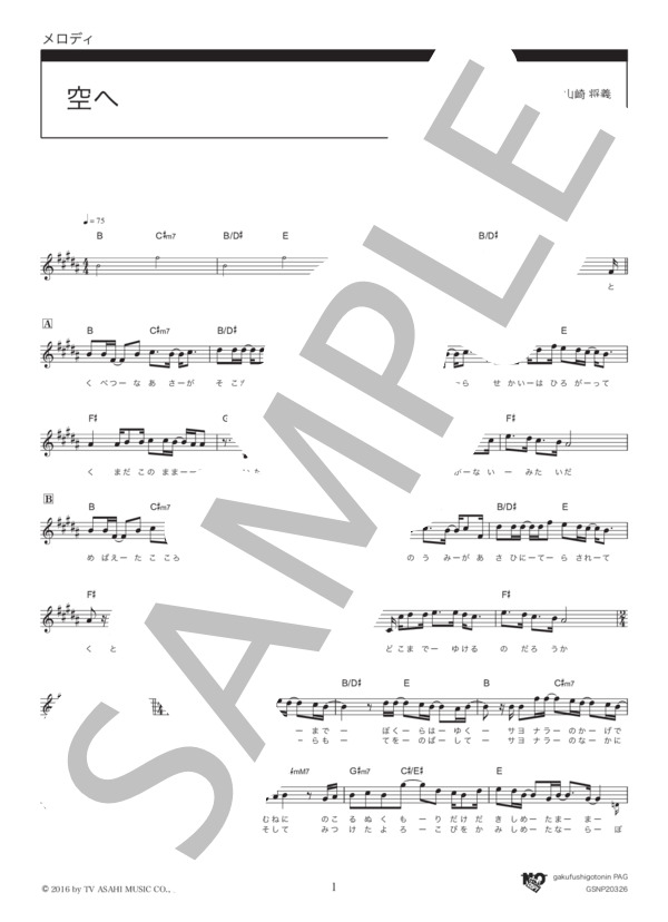 空へ (山崎 まさよし) / メロディ その他 - サンプル譜面 1/3
