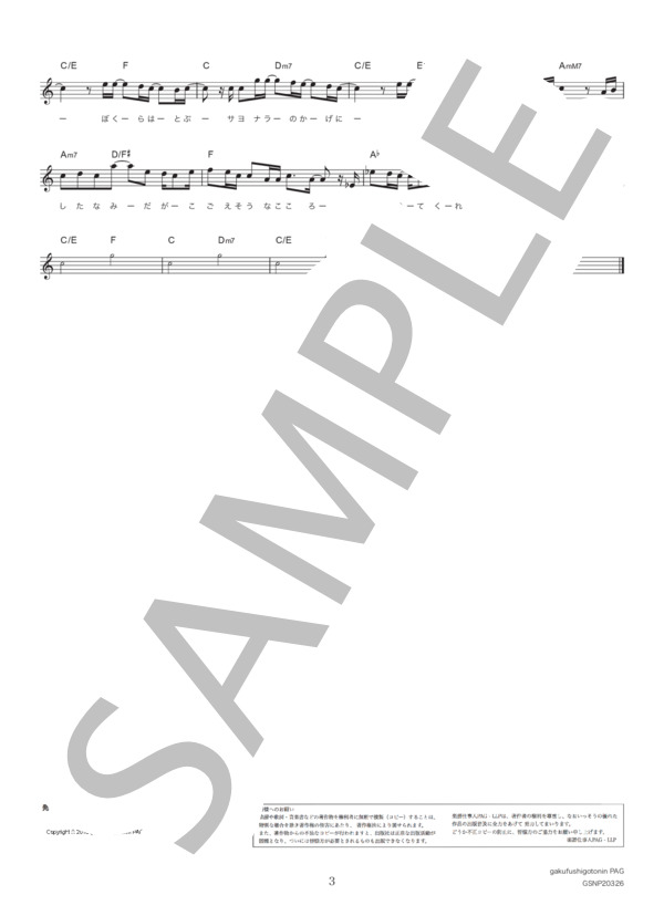 空へ (山崎 まさよし) / メロディ その他 - サンプル譜面 3/3