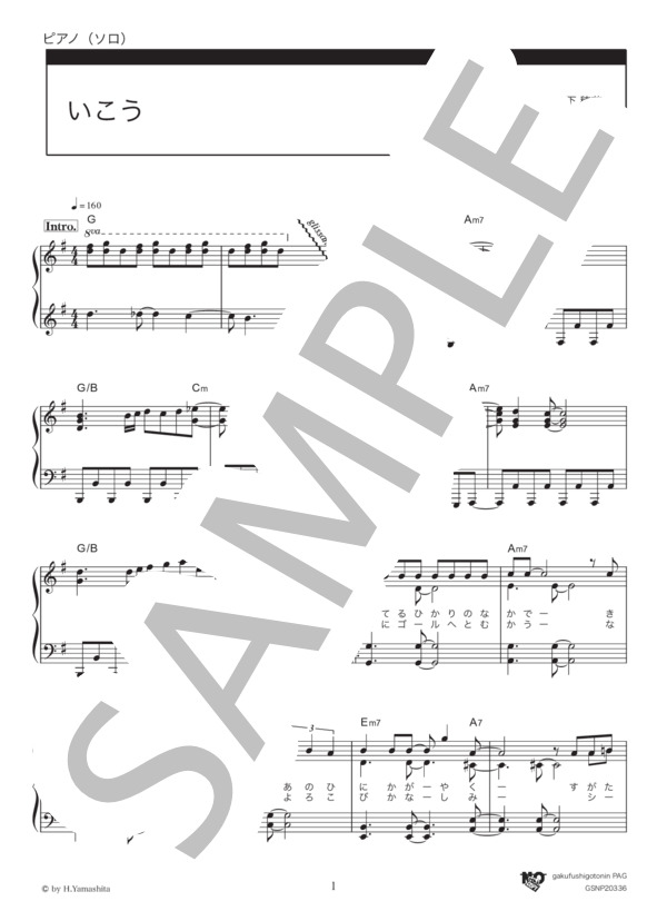 いこう (いきものがかり) / ピアノソロ 中級 - サンプル譜面 1/5