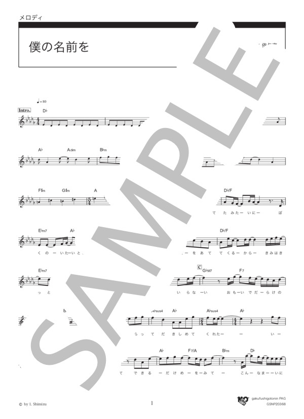 僕の名前を (back number) / メロディ その他 - サンプル譜面 1/3