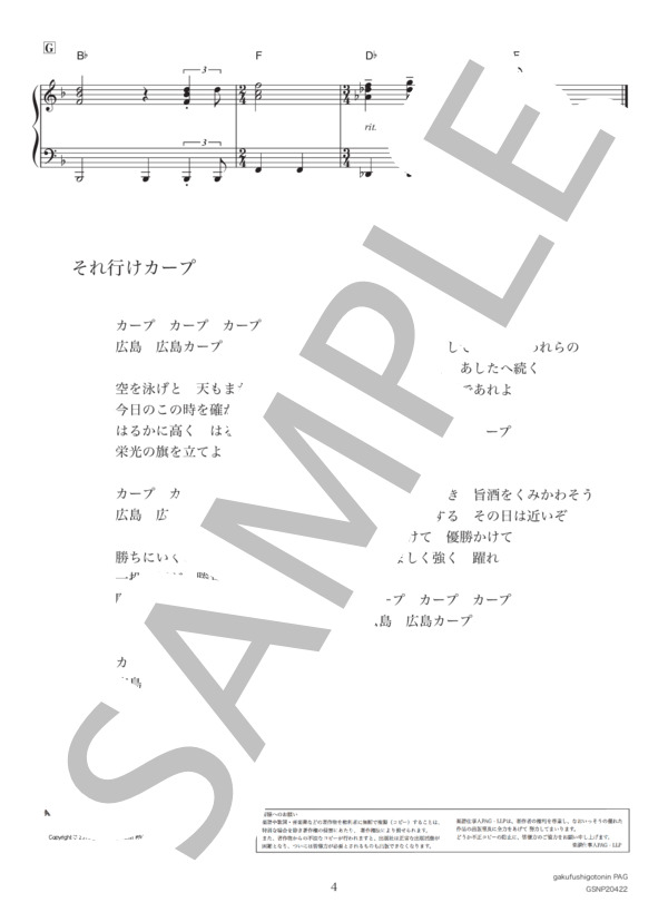それ行けカープ (塩見 大治郎) / ピアノソロ 初〜中級 - サンプル譜面 4/4